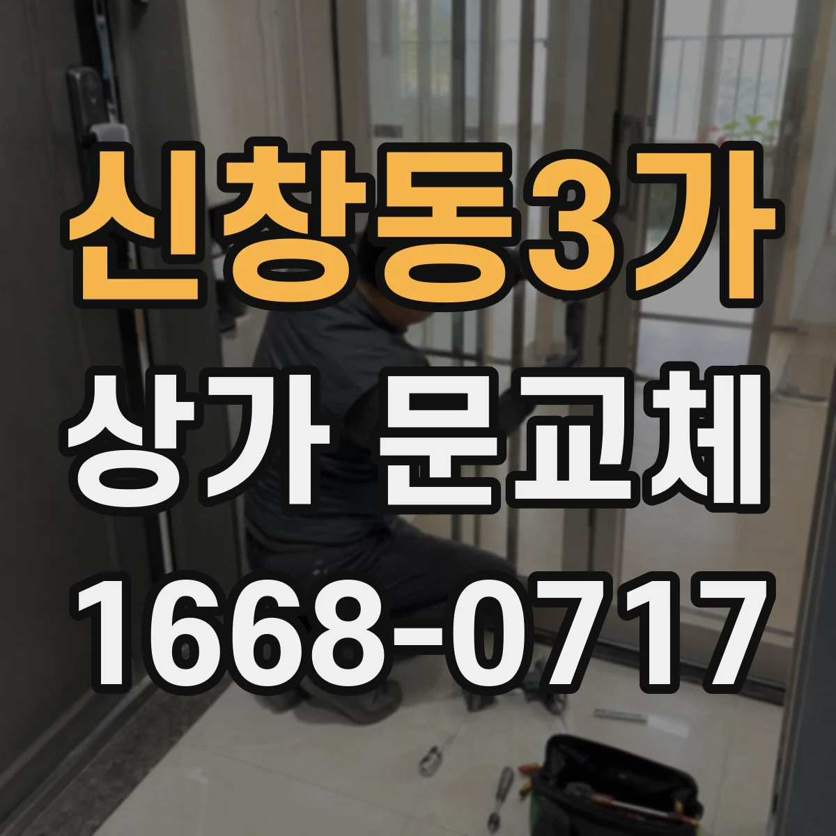 신창동3가 상가 문교체