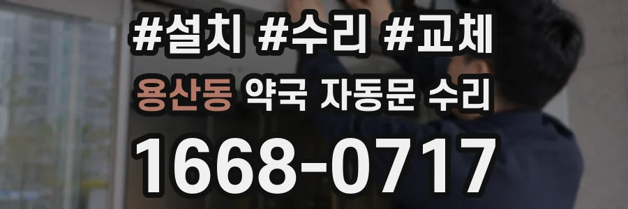 용산동 약국 자동문 수리