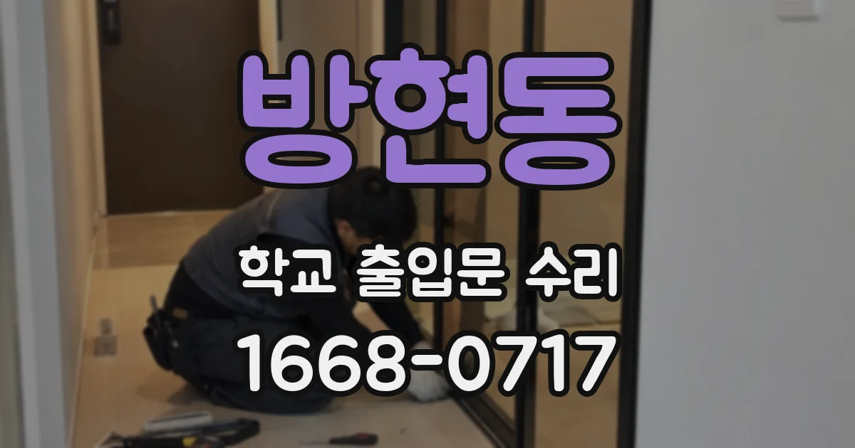 방현동 학교 출입문 수리