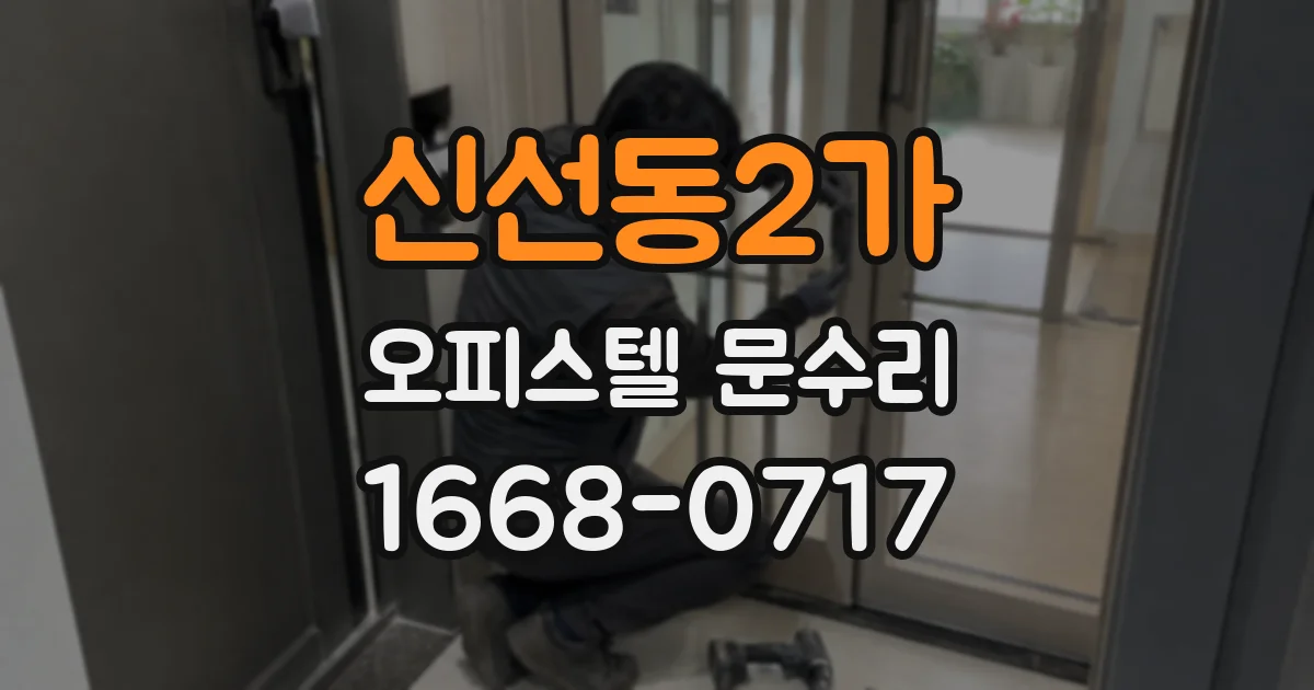 신선동2가 오피스텔 문수리