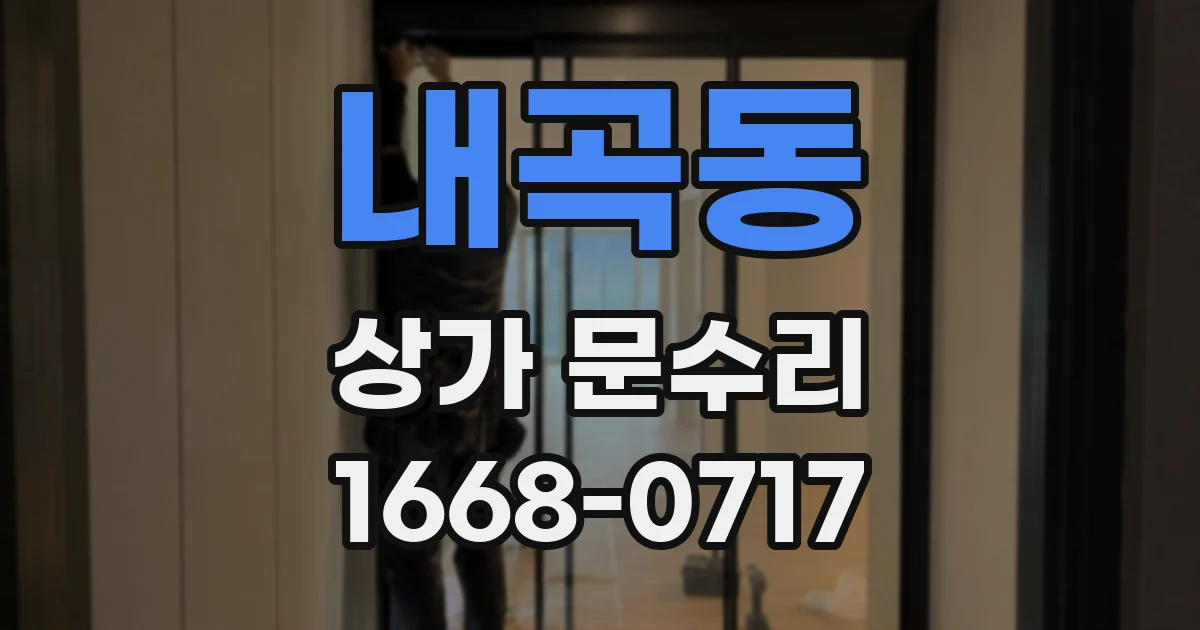 내곡동 상가 문수리