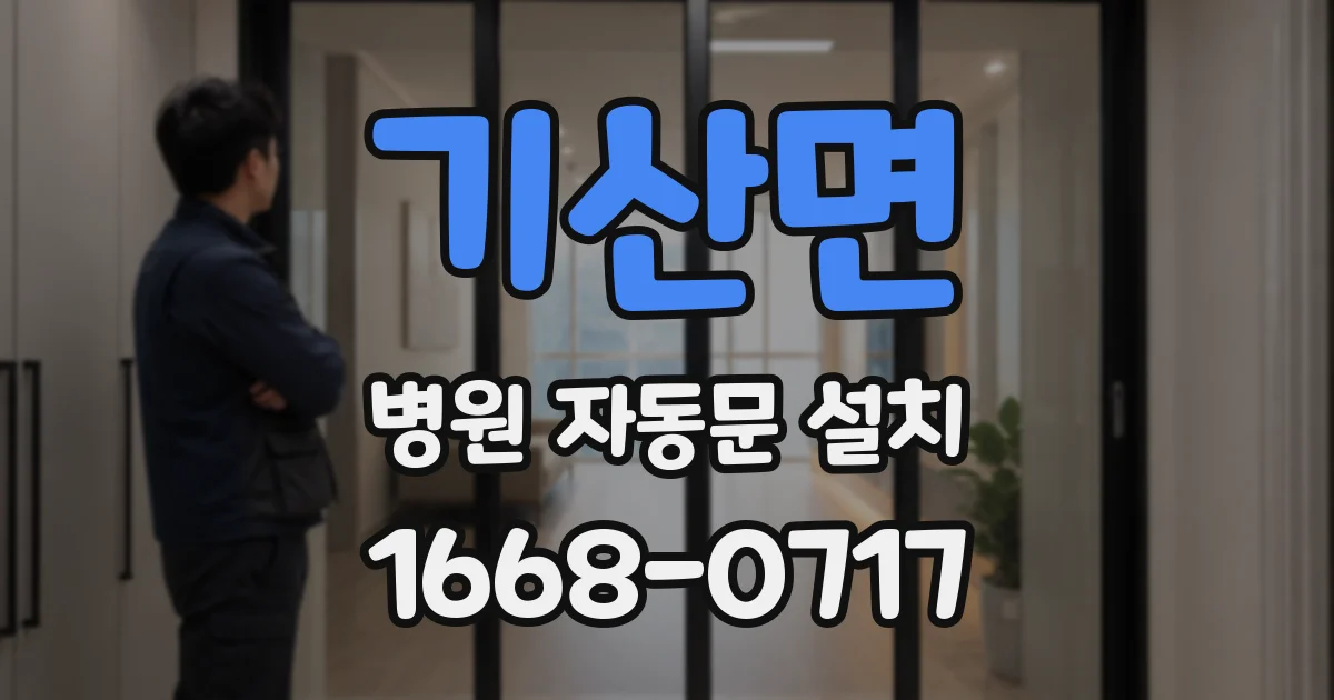 기산면 병원 자동문 설치
