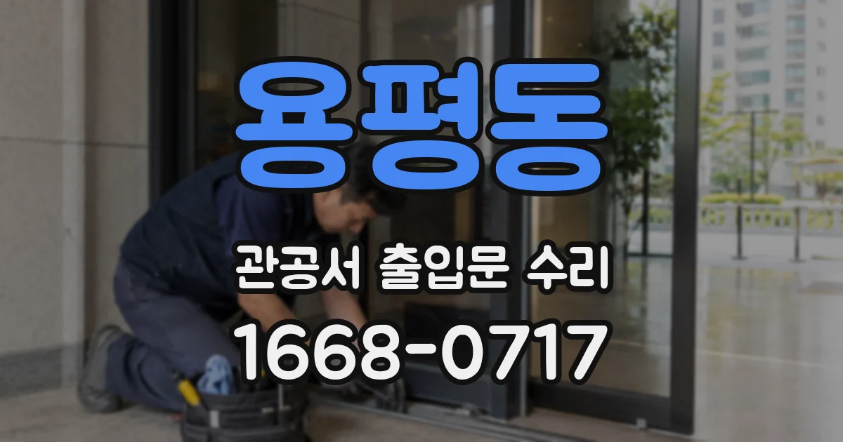 용평동 관공서 출입문 수리