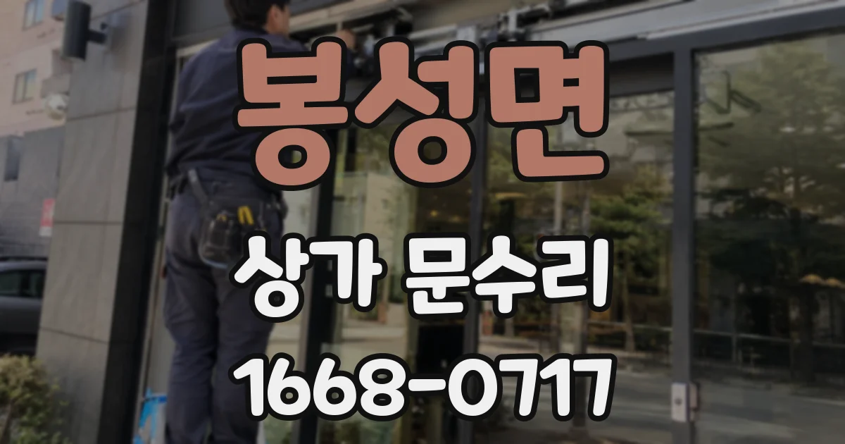 봉성면 상가 문수리