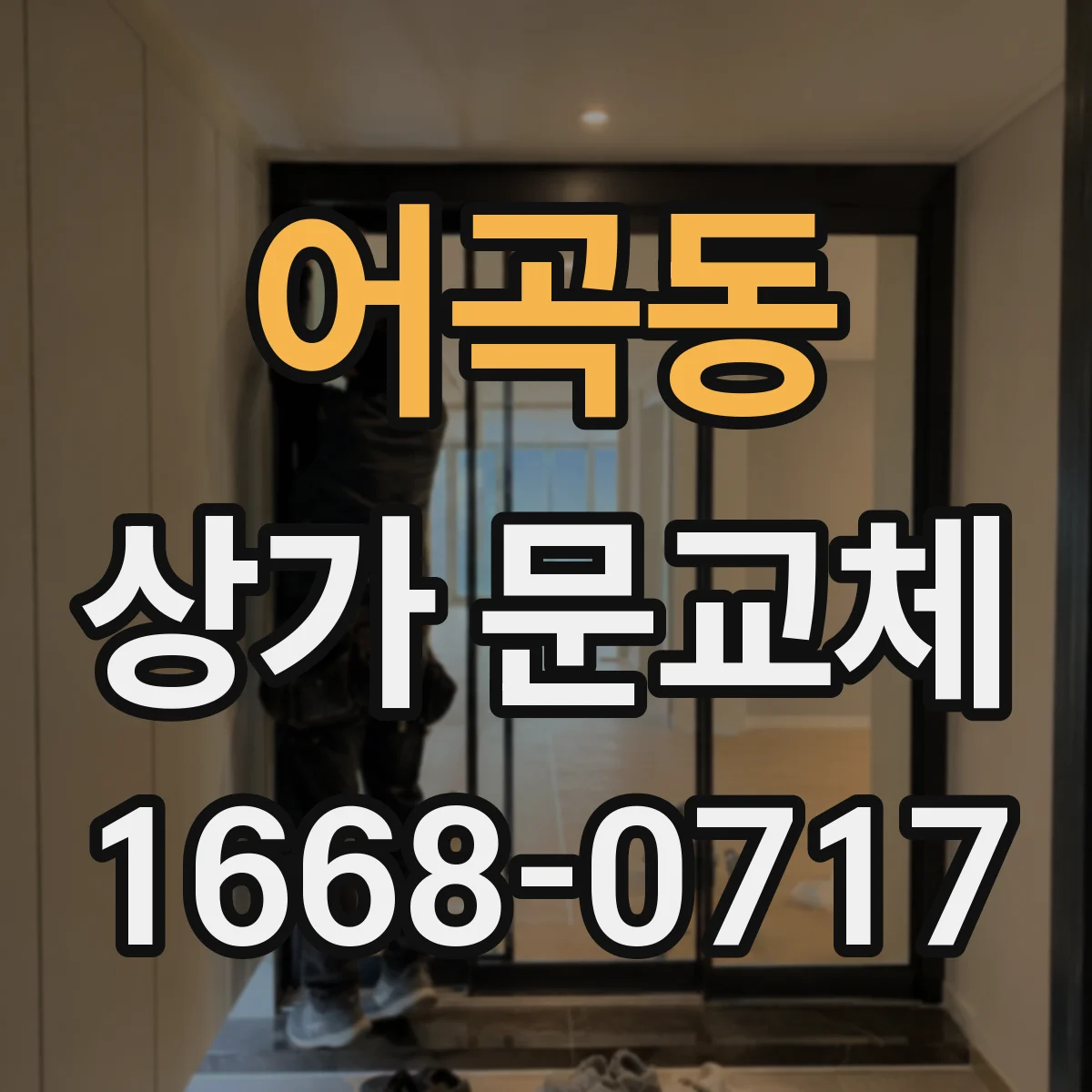 어곡동 상가 문교체