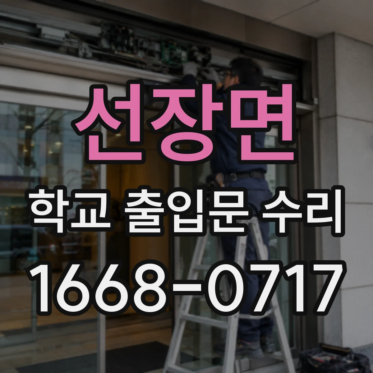 선장면 학교 출입문 수리
