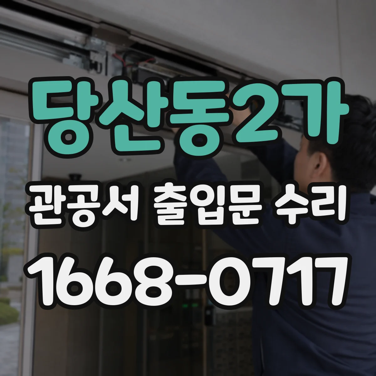 당산동2가 관공서 출입문 수리
