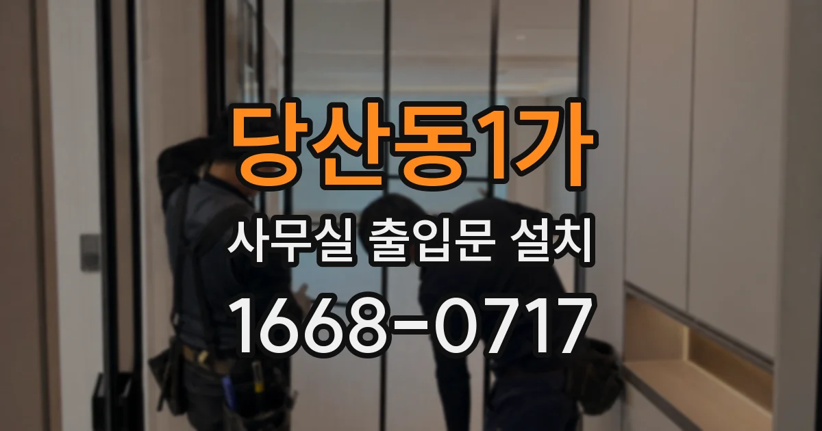 당산동1가 사무실 출입문 설치