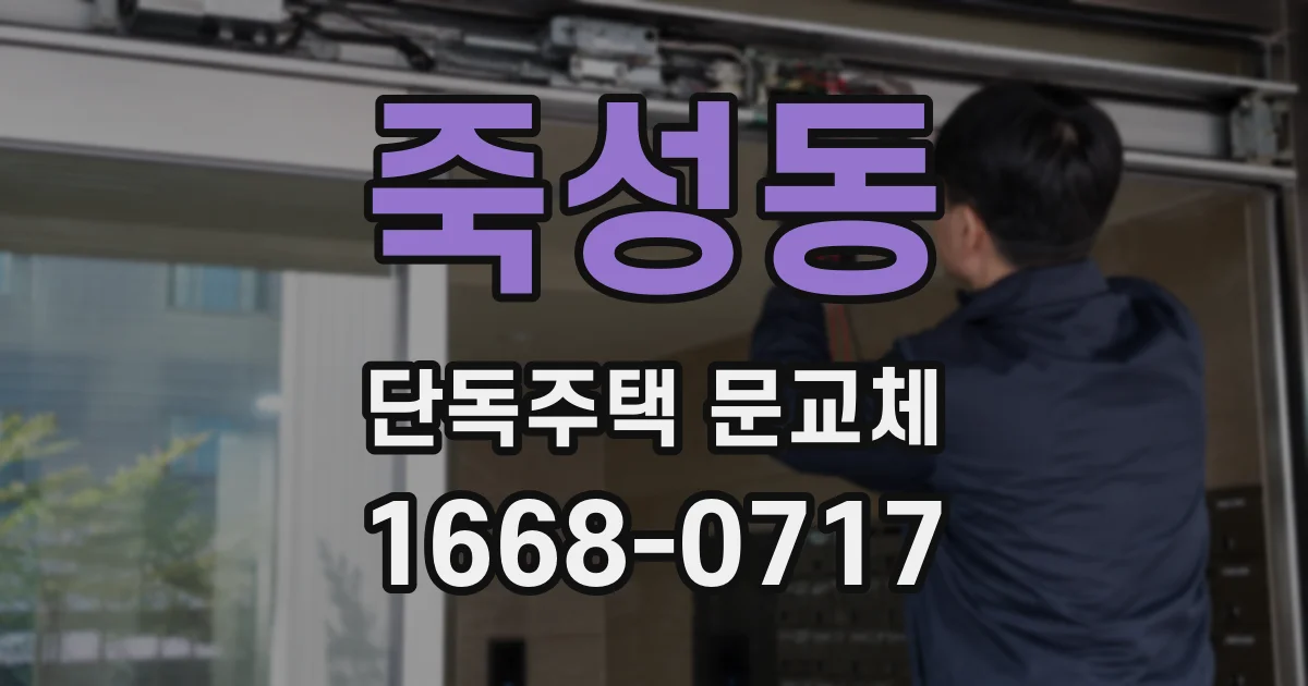 죽성동 단독주택 문교체