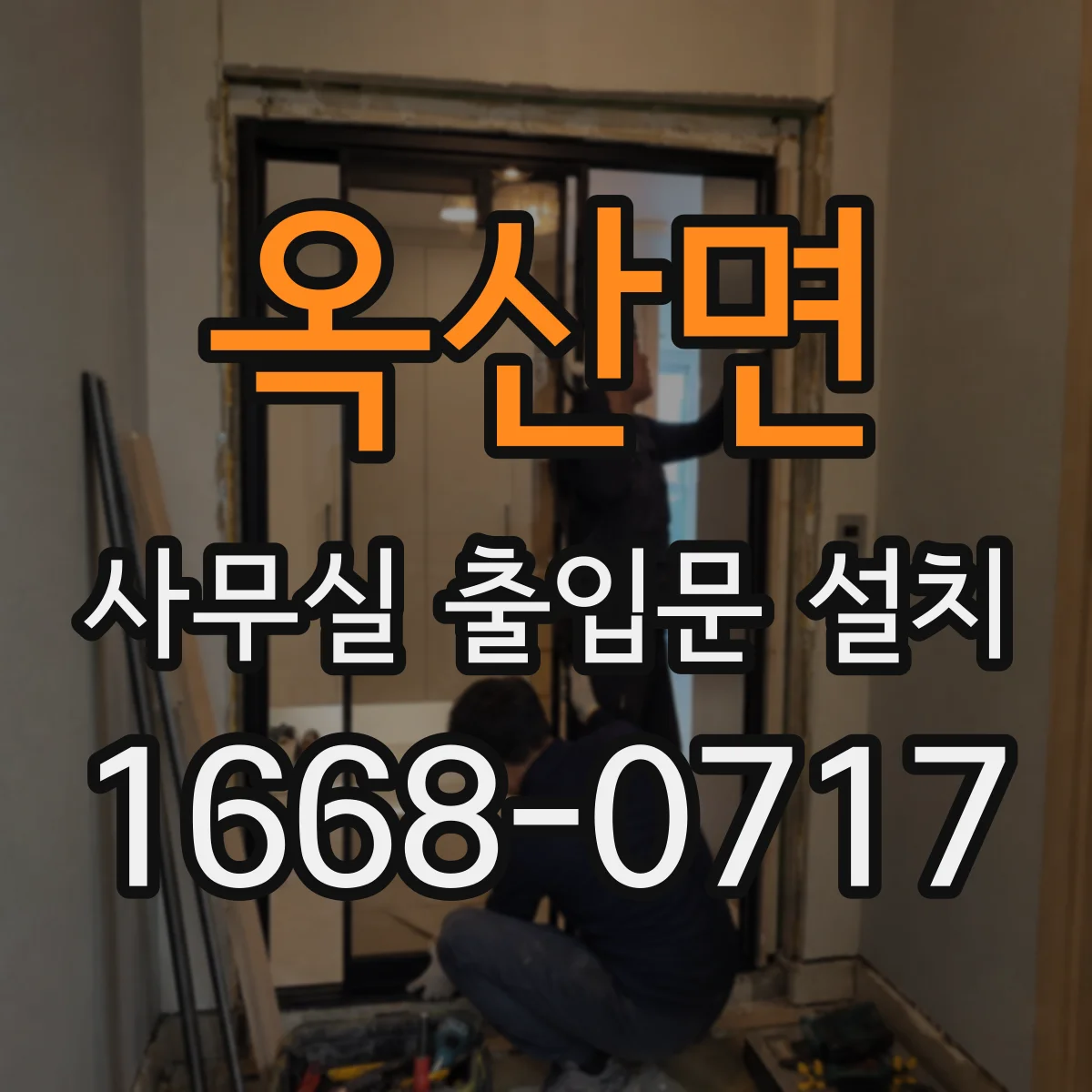 옥산면 사무실 출입문 설치