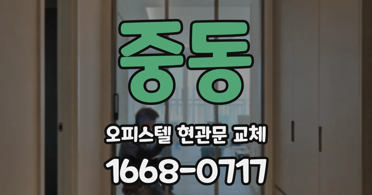 중동 오피스텔 현관문 교체