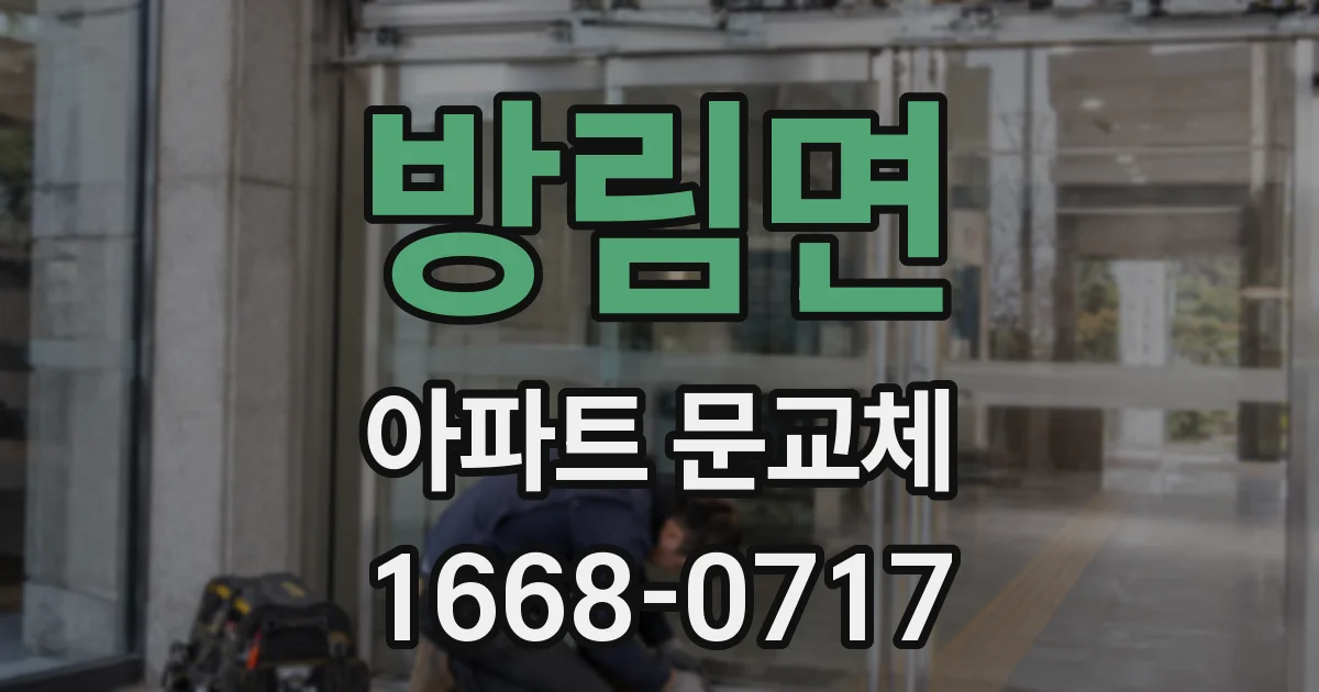 방림면 아파트 문교체