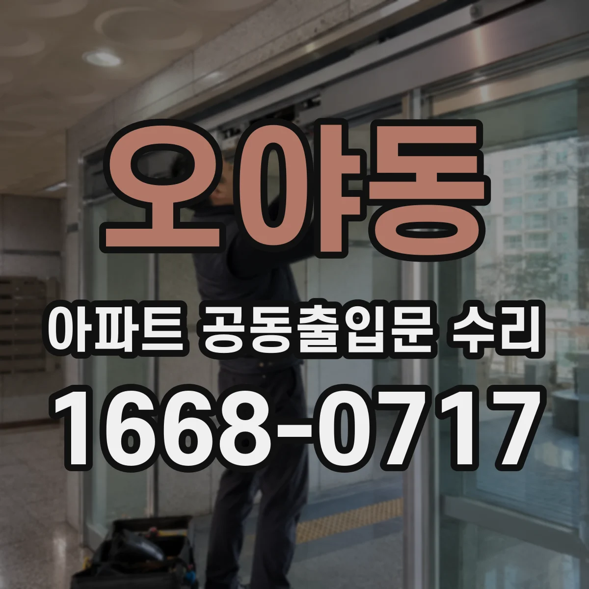 오야동 아파트 공동출입문 수리