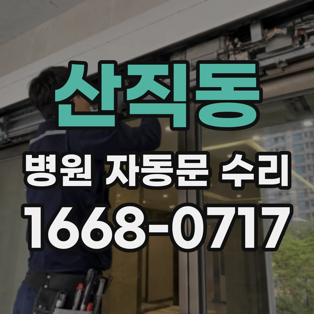 산직동 병원 자동문 수리