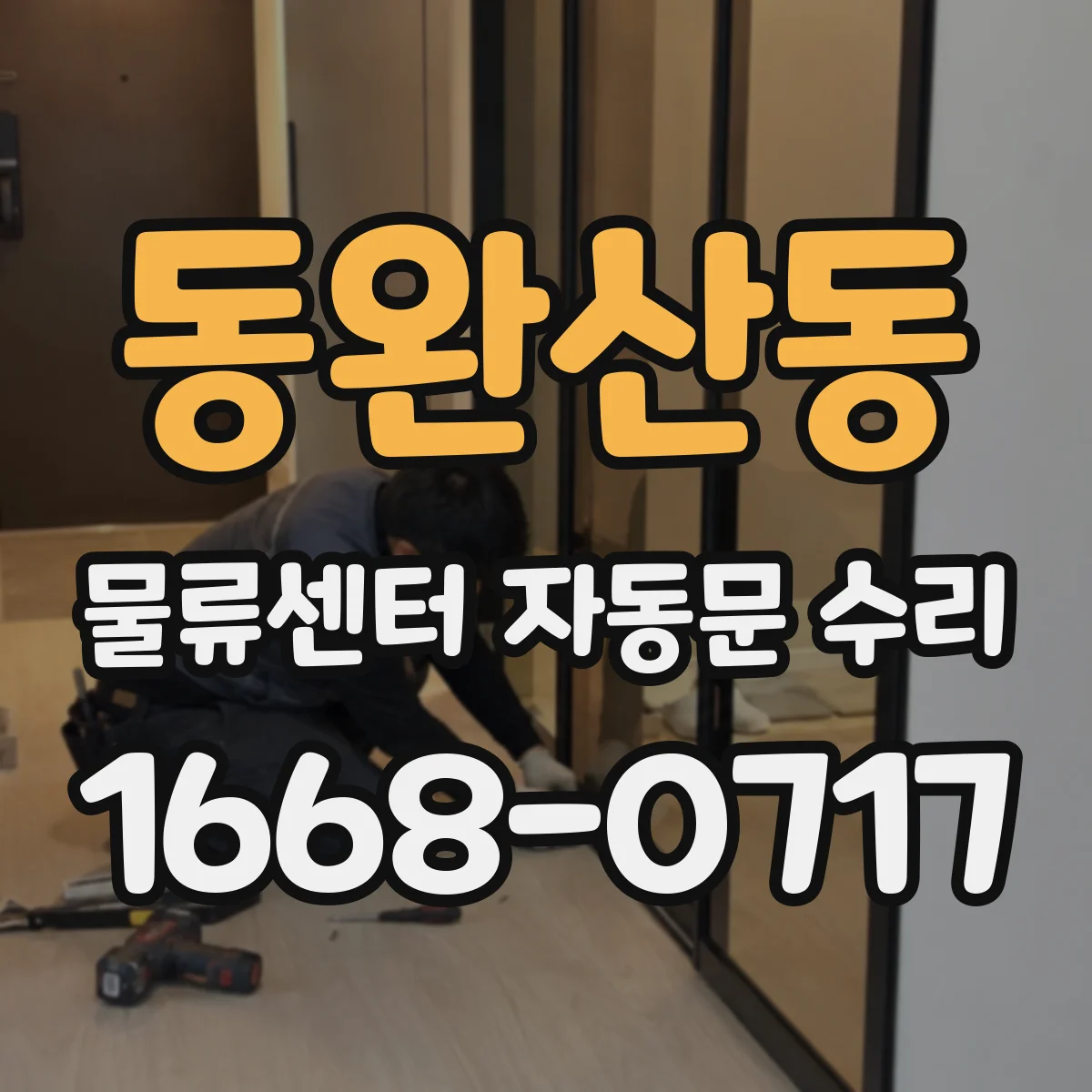 동완산동 물류센터 자동문 수리