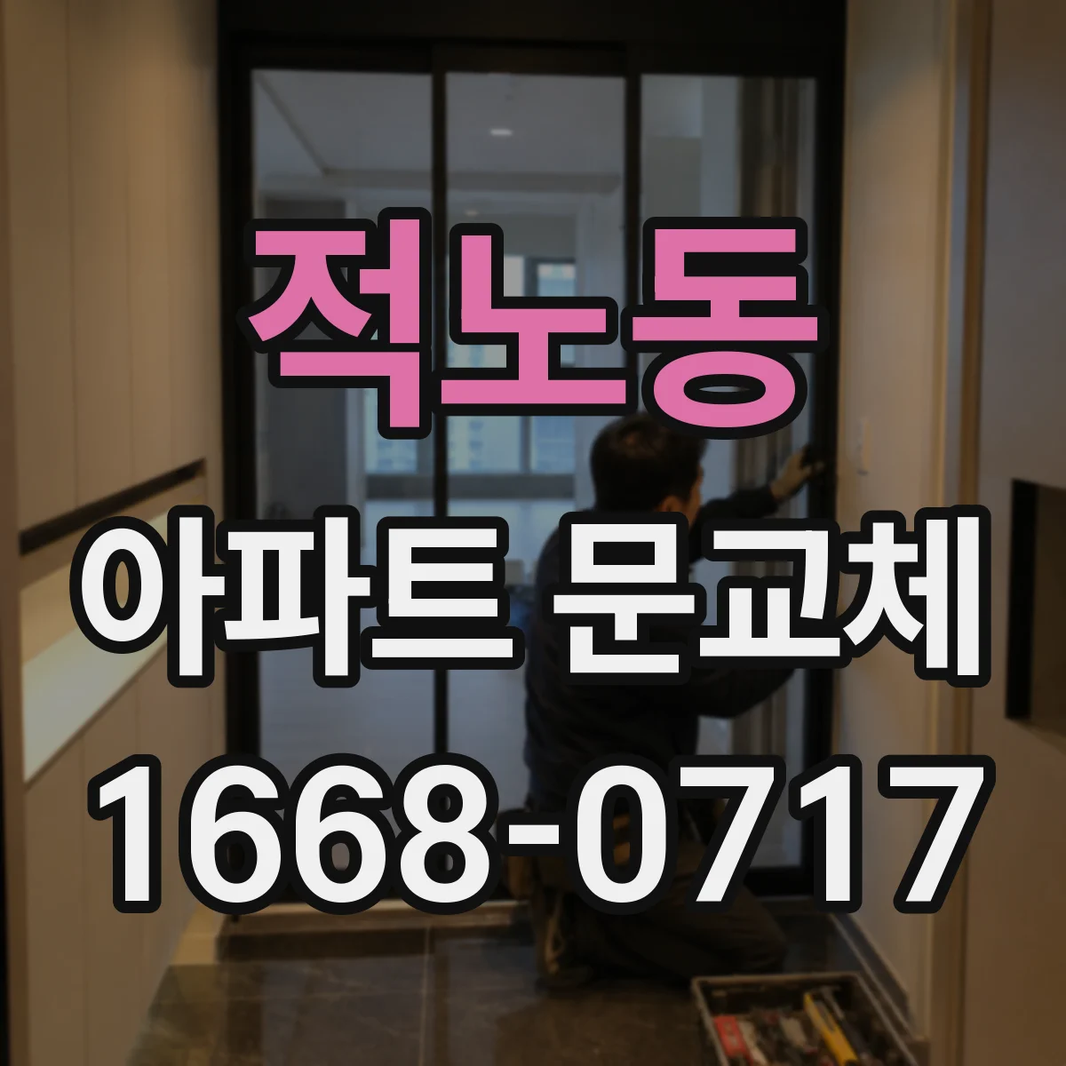 적노동 아파트 문교체