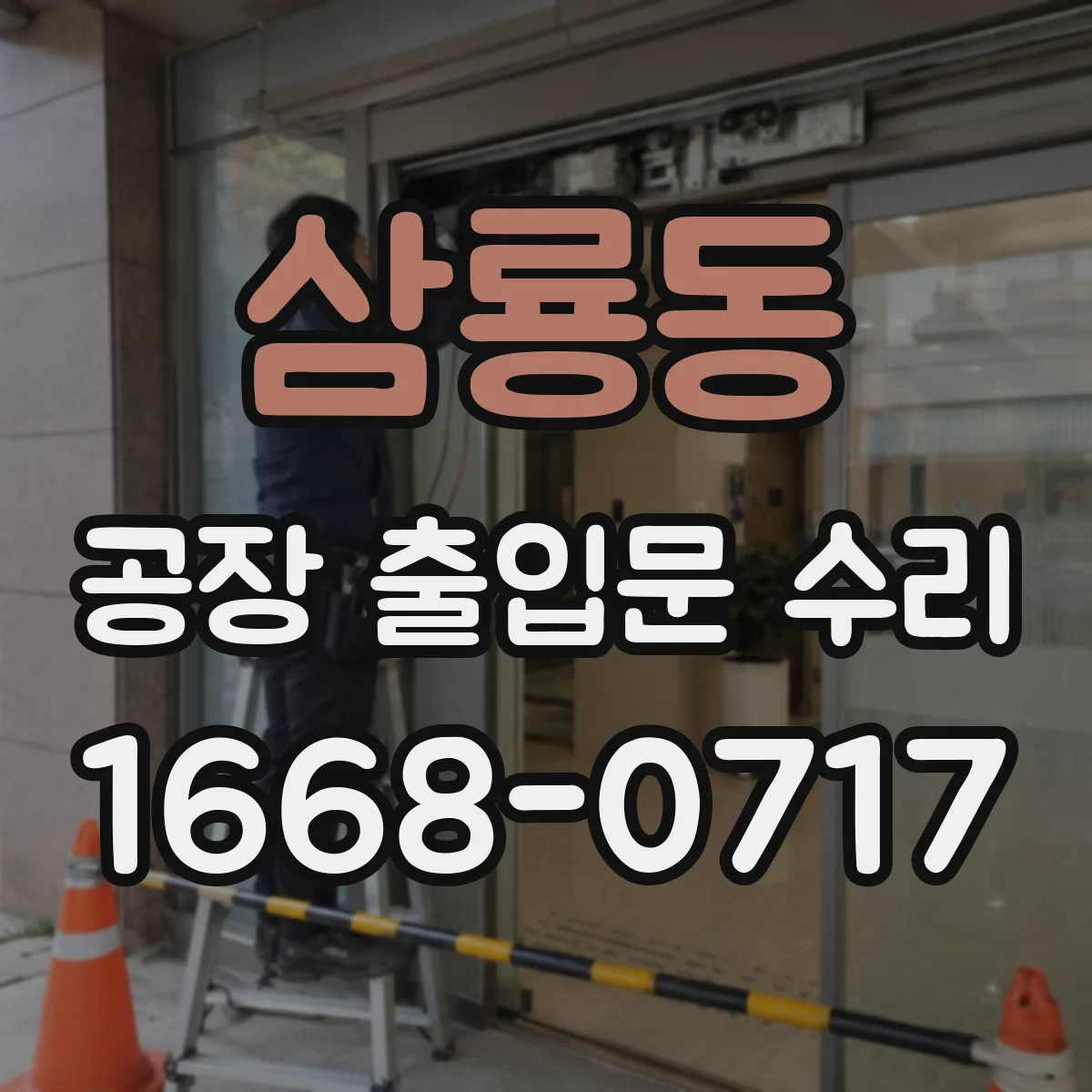 삼룡동 공장 출입문 수리