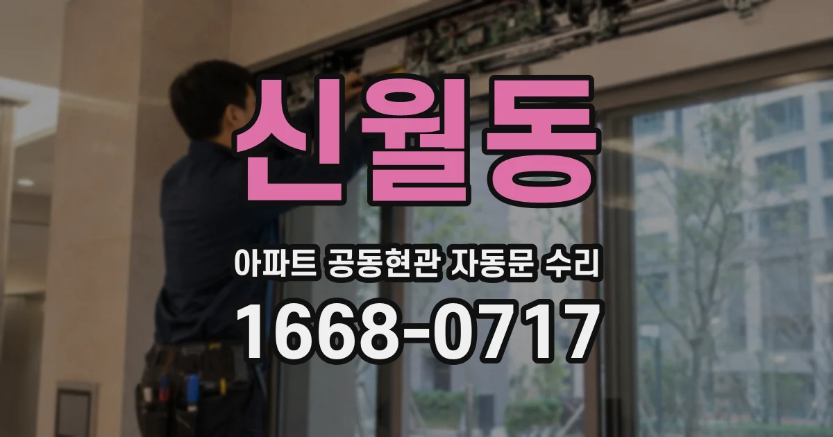 신월동 아파트 공동현관 자동문 수리