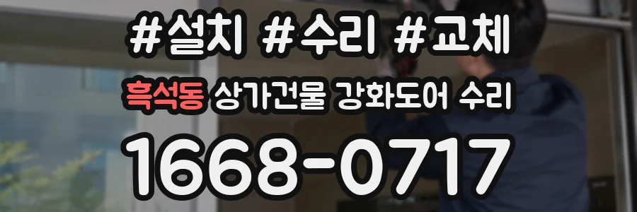 흑석동 상가건물 강화도어 수리