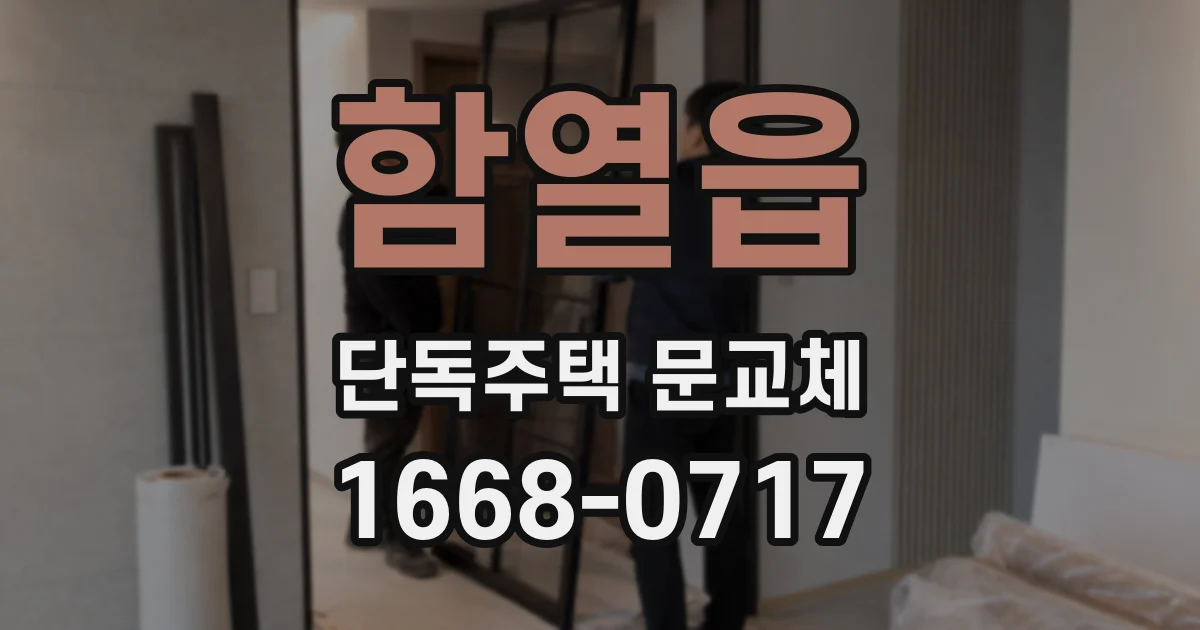 함열읍 단독주택 문교체