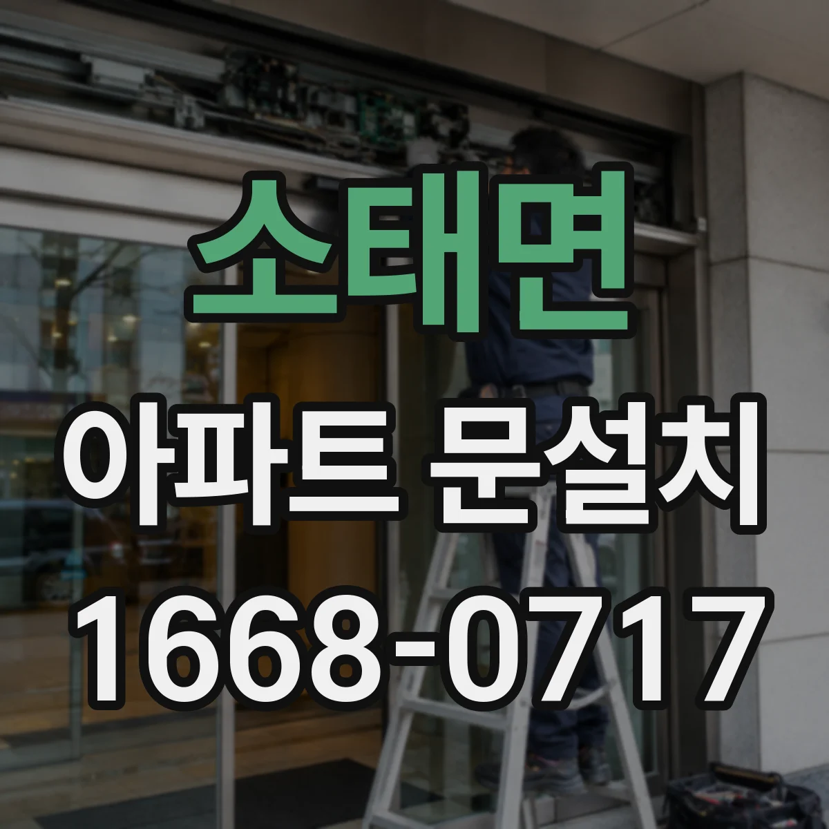 소태면 아파트 문설치