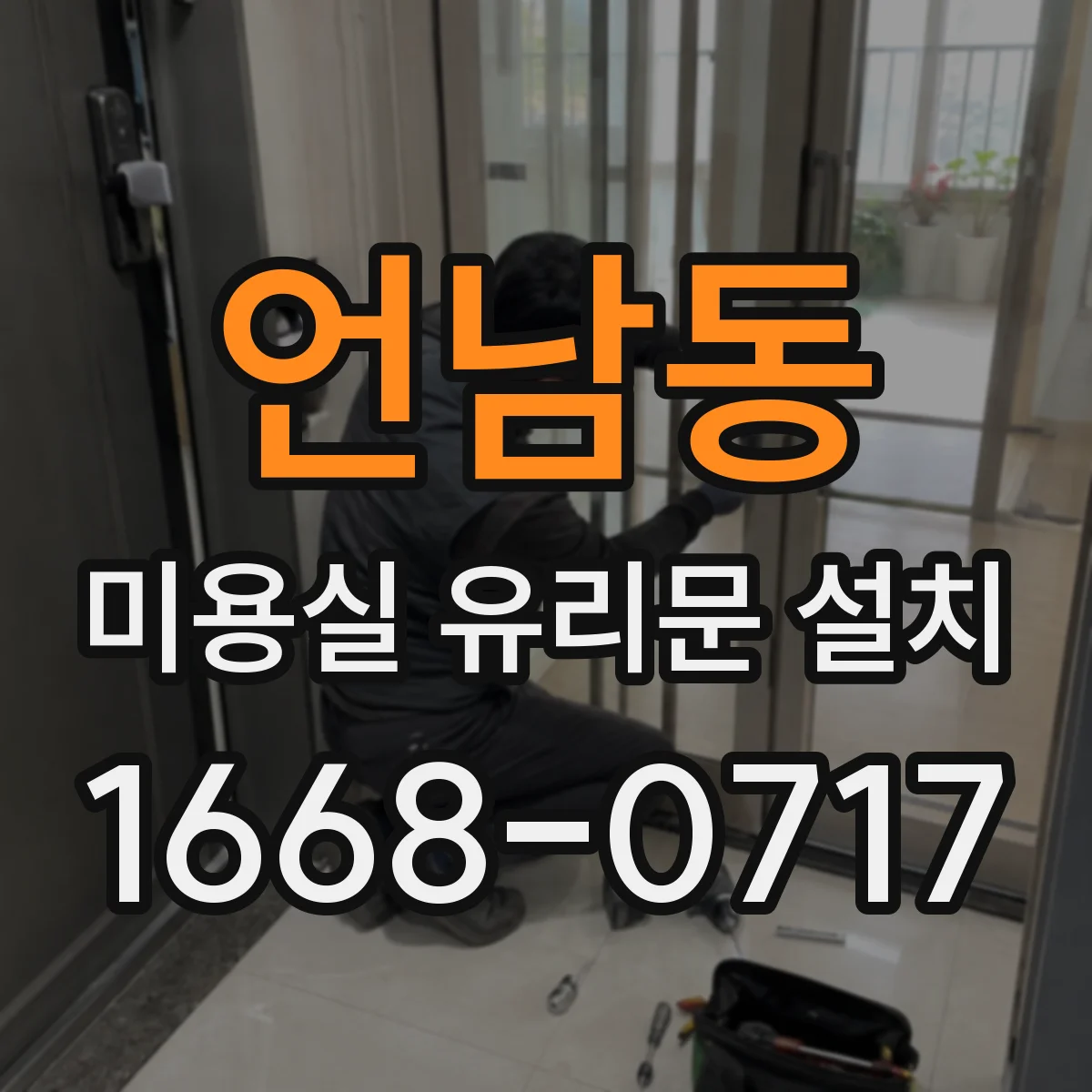 언남동 미용실 유리문 설치