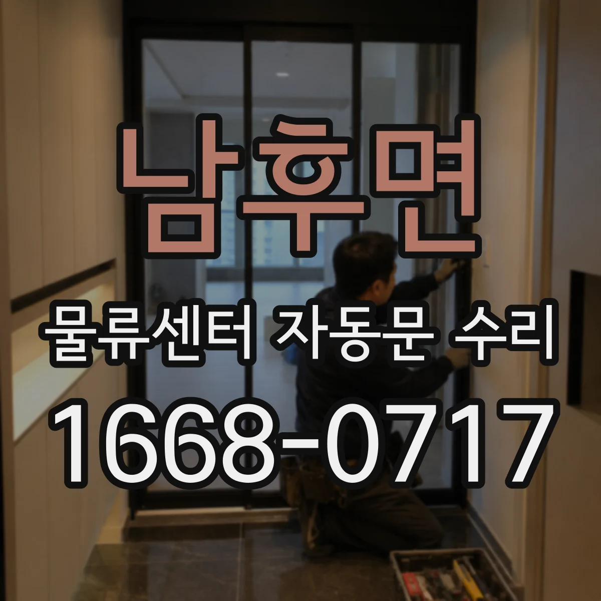 남후면 물류센터 자동문 수리