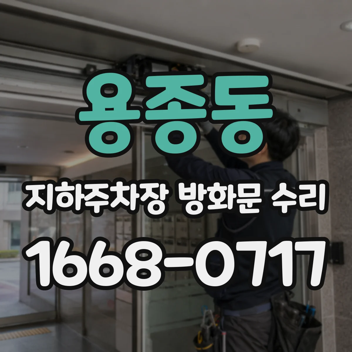 용종동 지하주차장 방화문 수리