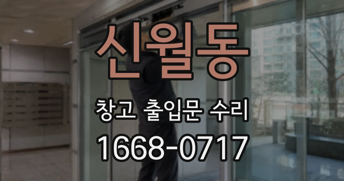 신월동 창고 출입문 수리