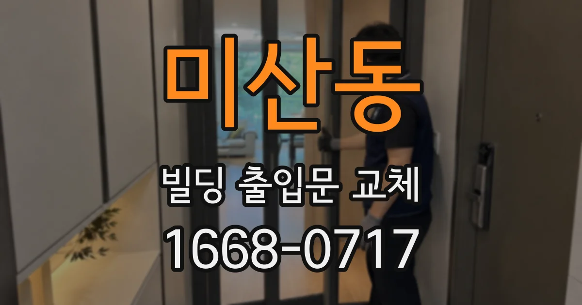 미산동 빌딩 출입문 교체