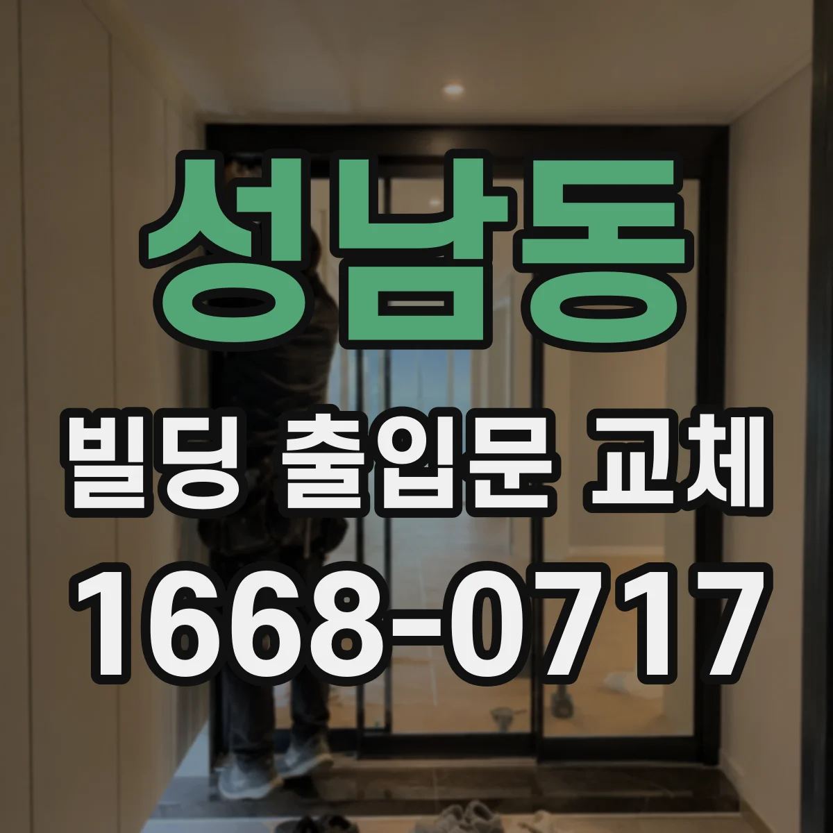 성남동 빌딩 출입문 교체