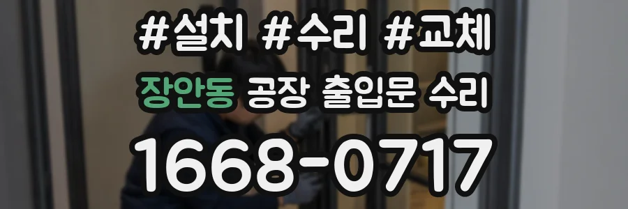 장안동 공장 출입문 수리