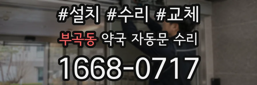 부곡동 약국 자동문 수리