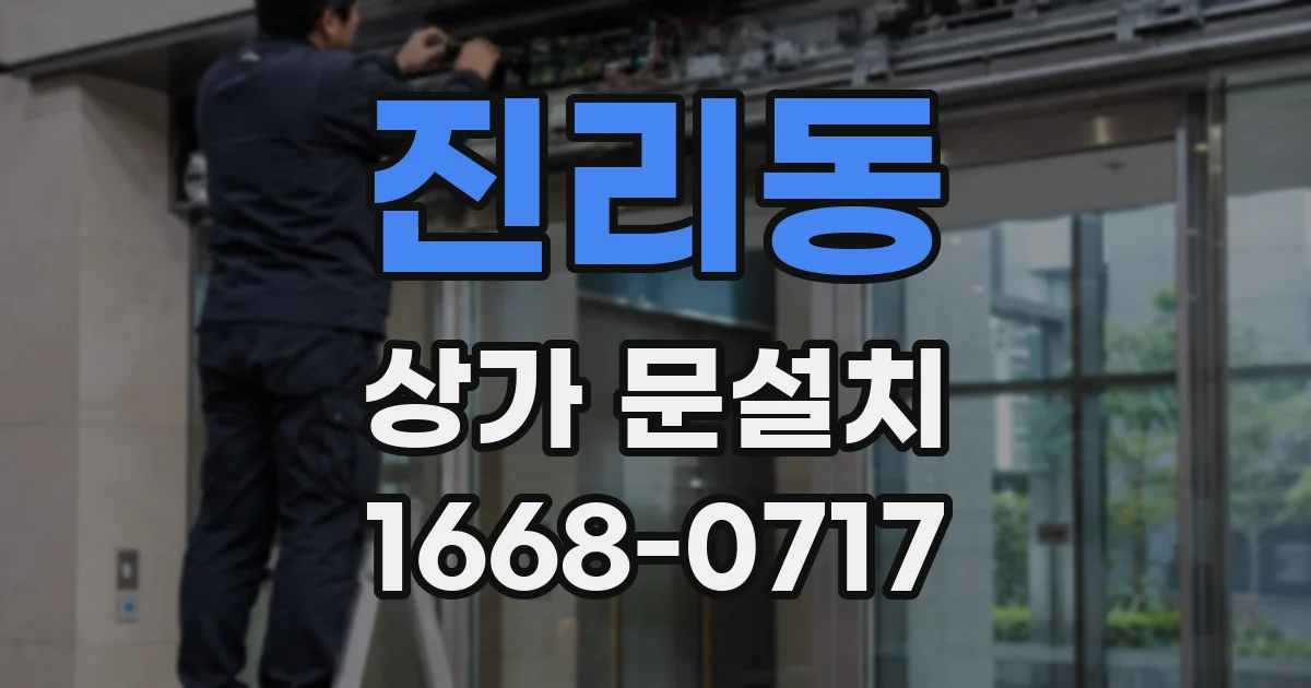 진리동 상가 문설치