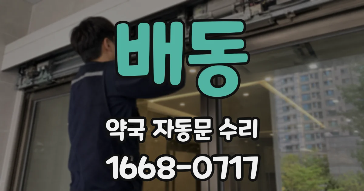 배동 약국 자동문 수리