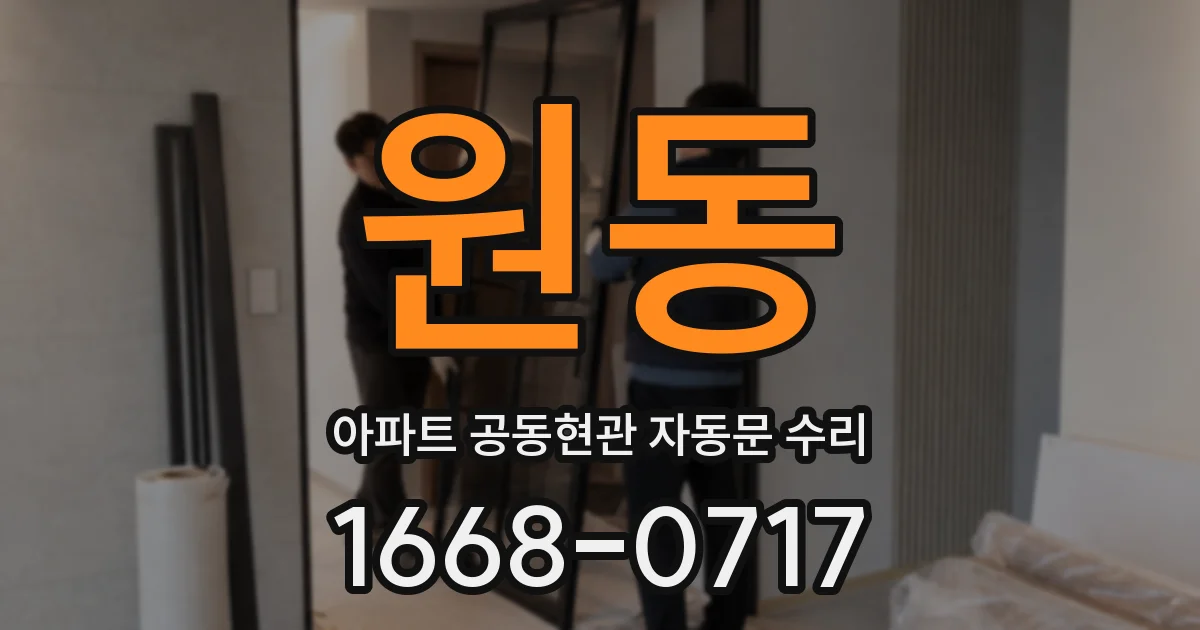 원동 아파트 공동현관 자동문 수리