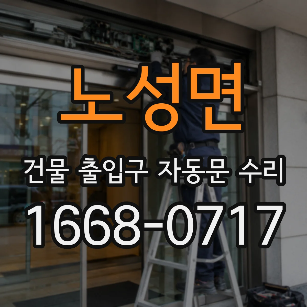 노성면 건물 출입구 자동문 수리