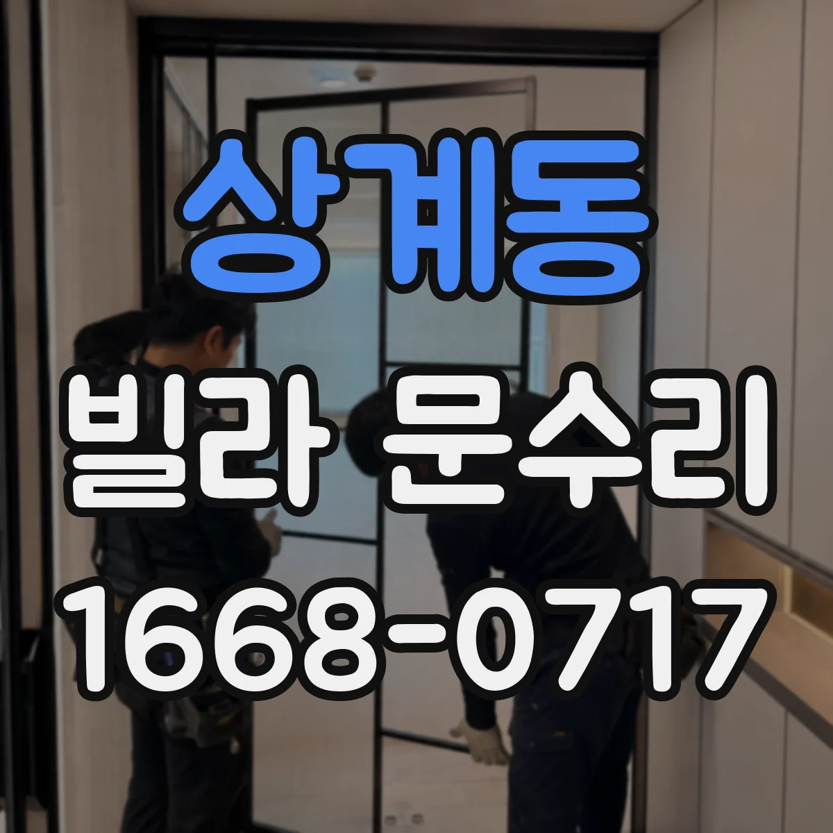 상계동 빌라 문수리
