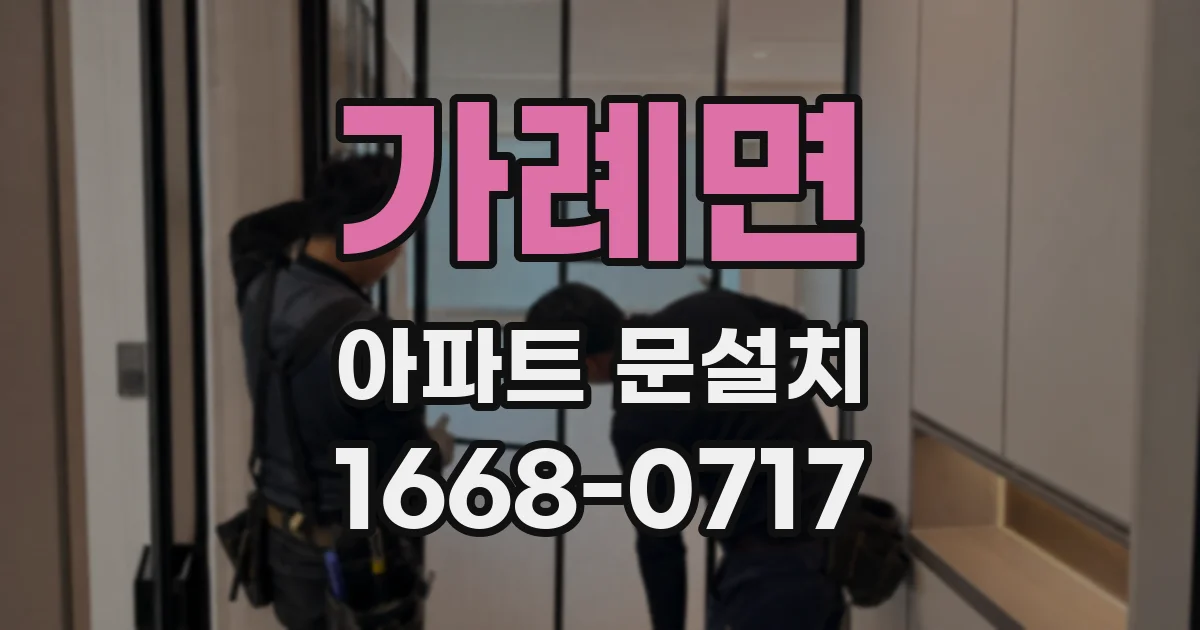 가례면 아파트 문설치