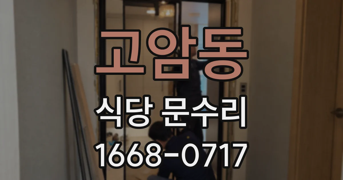 고암동 식당 문수리