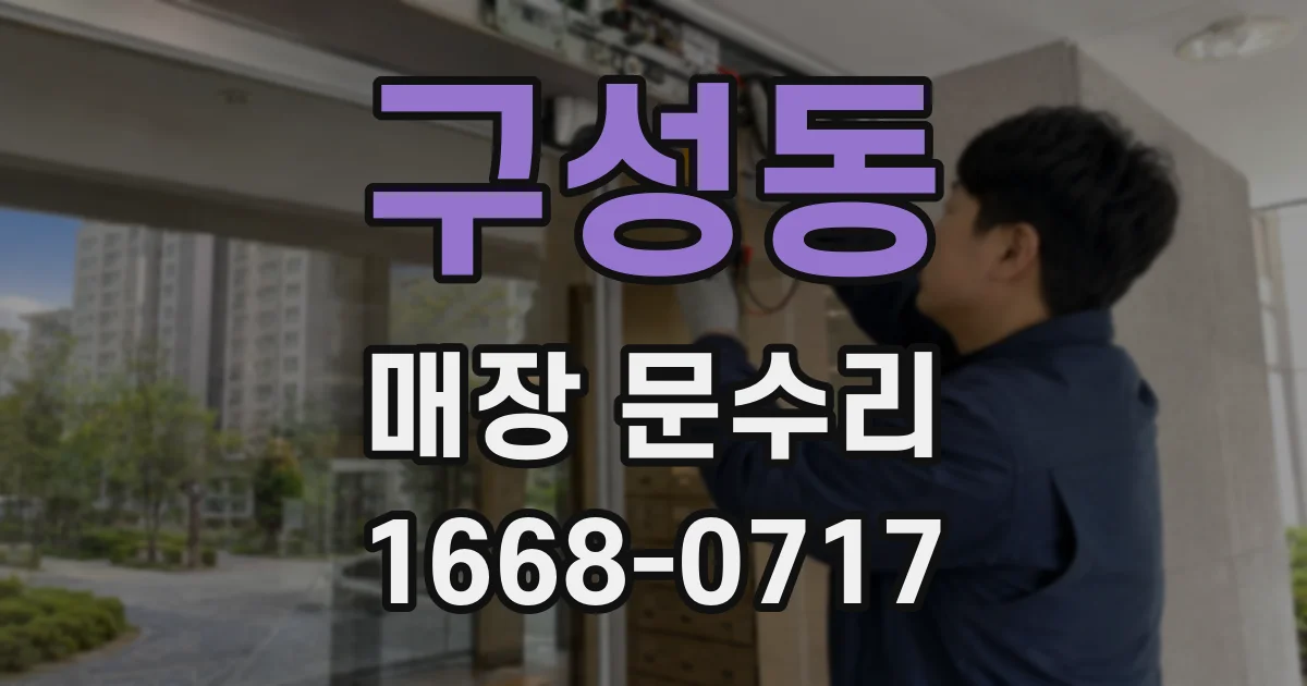 구성동 매장 문수리