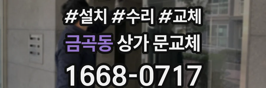 금곡동 상가 문교체