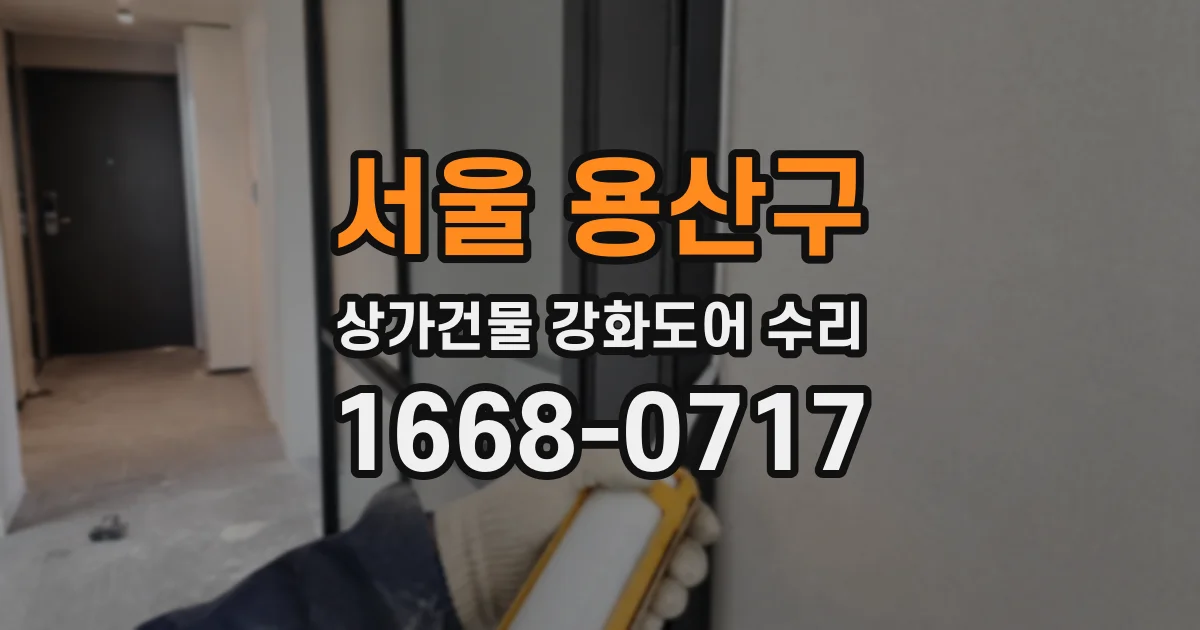 서울 용산구 상가건물 강화도어 수리