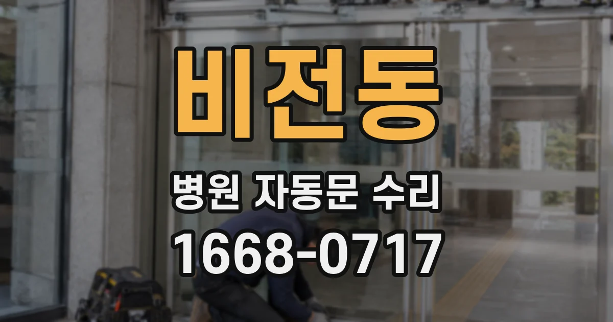 비전동 병원 자동문 수리