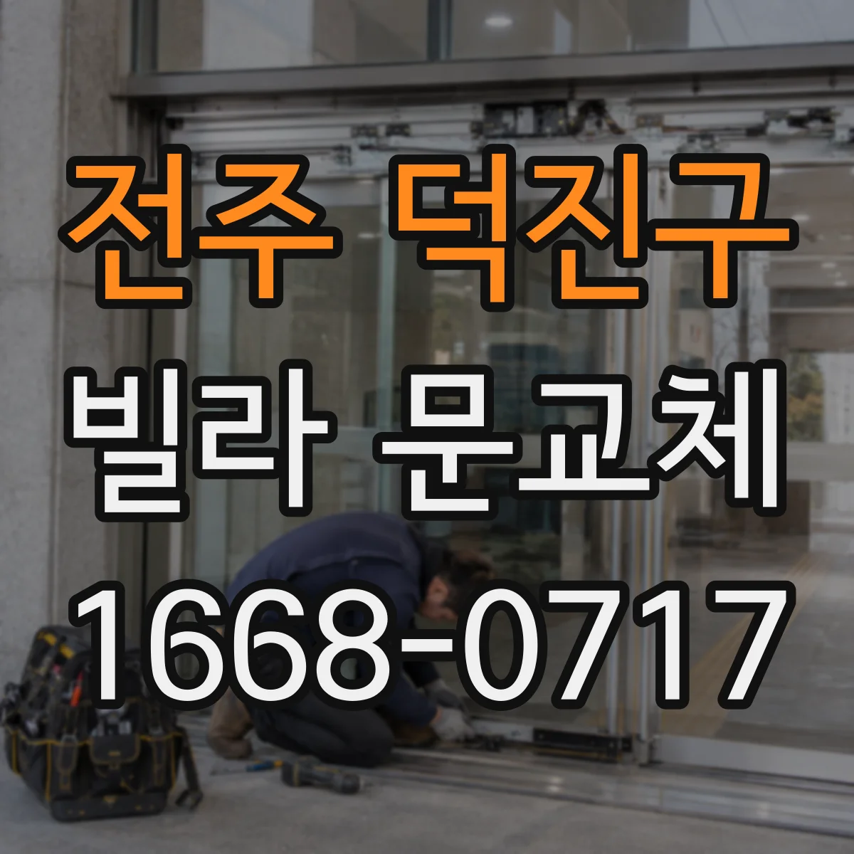 전주 덕진구 빌라 문교체