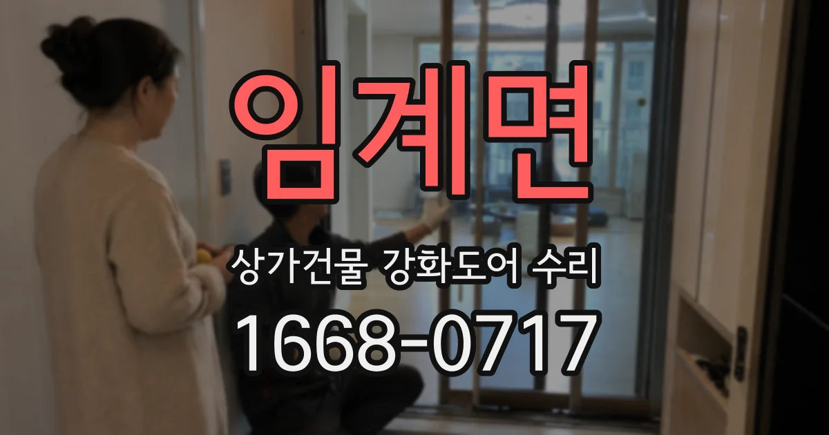 임계면 상가건물 강화도어 수리