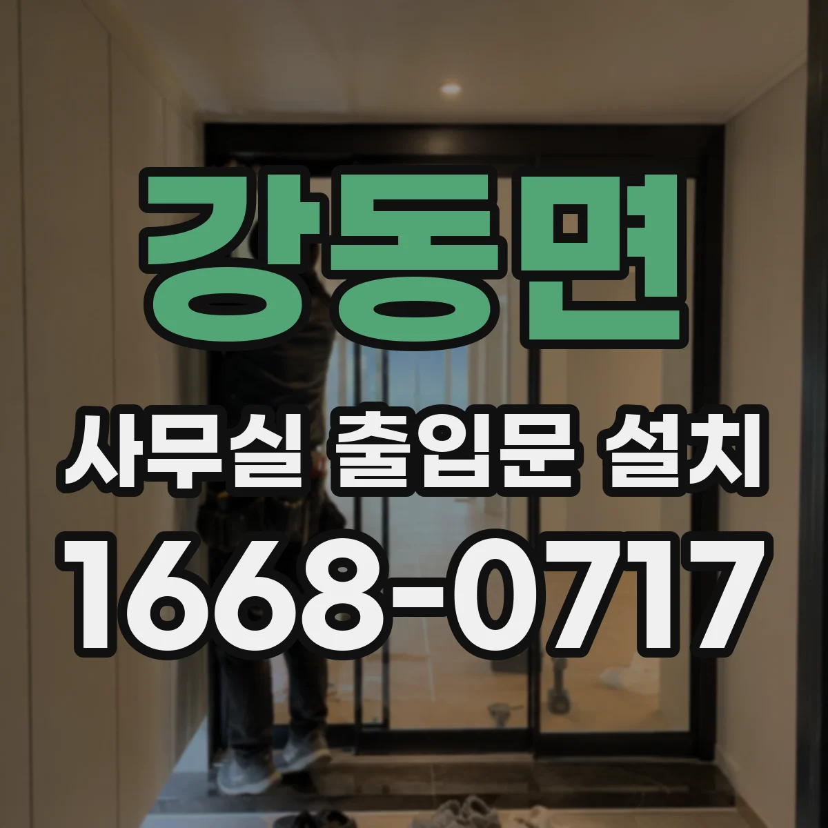 강동면 사무실 출입문 설치