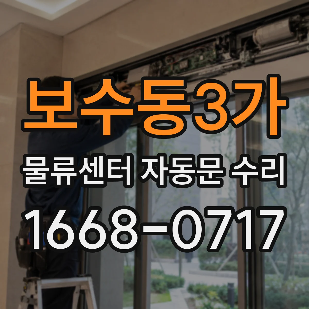 보수동3가 물류센터 자동문 수리