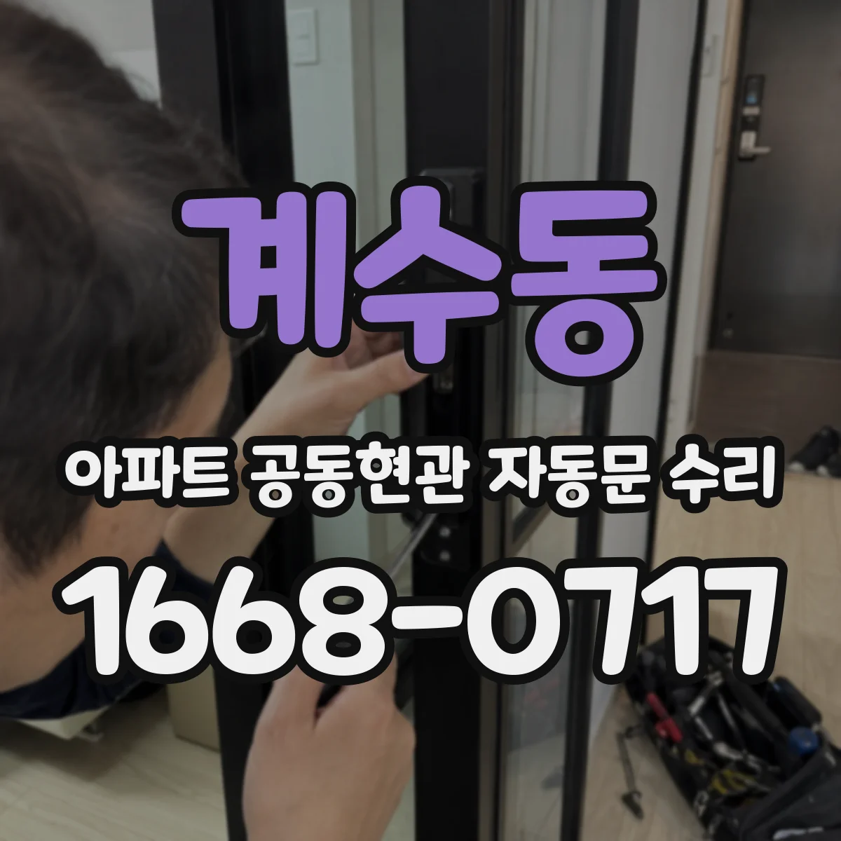 계수동 아파트 공동현관 자동문 수리