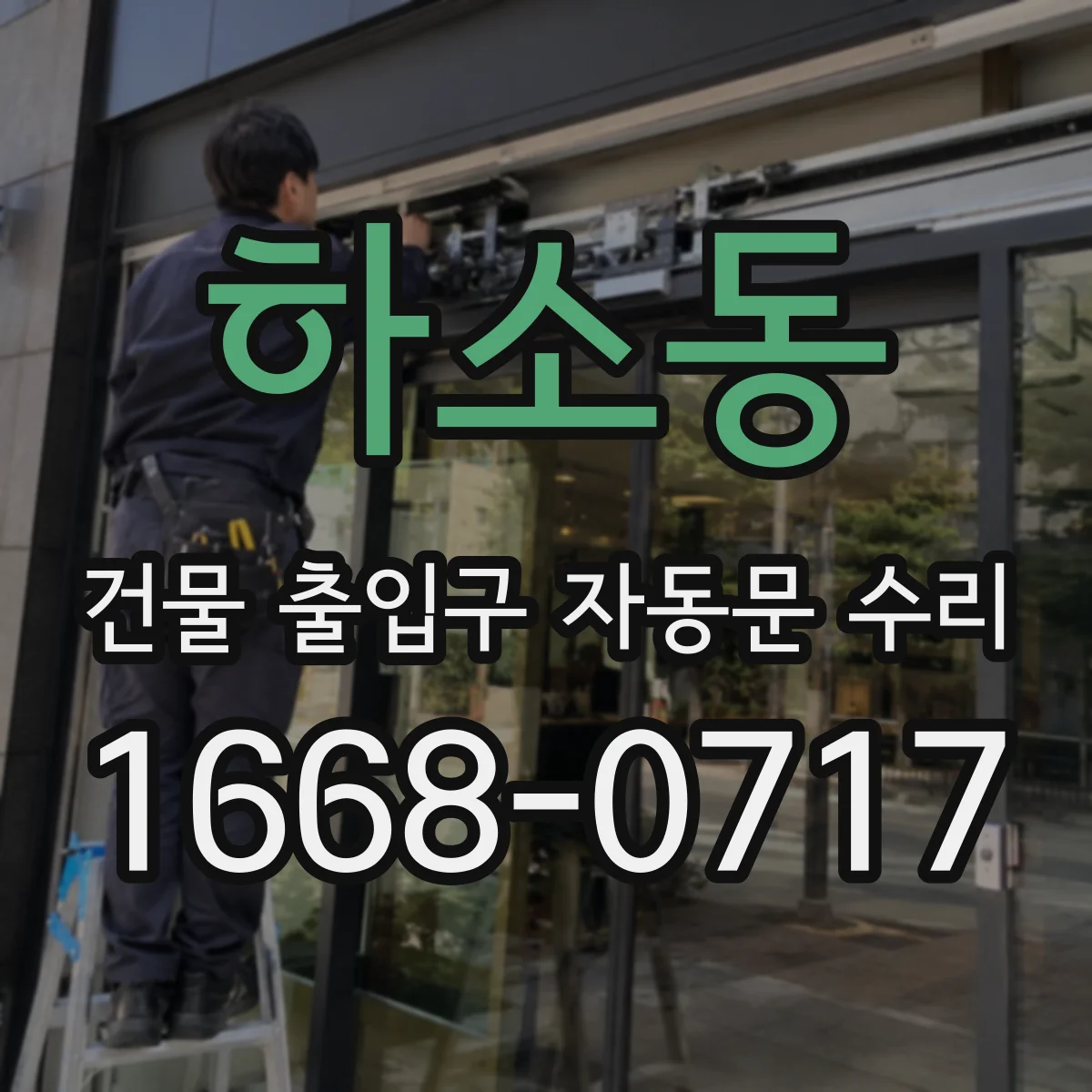 하소동 건물 출입구 자동문 수리
